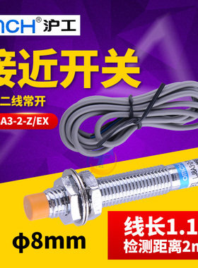 沪工8MM电感式接近开关传感器LJ8A3-2-Z/EX直流二线常开DC24V 12V