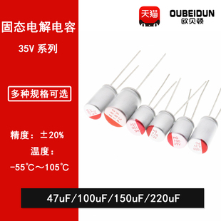 100uF 47uF 150uF 220uF 固态电容器 直插固态电解电容 20% 35V