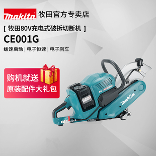 牧田80V切断机CE001G锂电充电金属切割机消防救援破拆混凝土钢筋