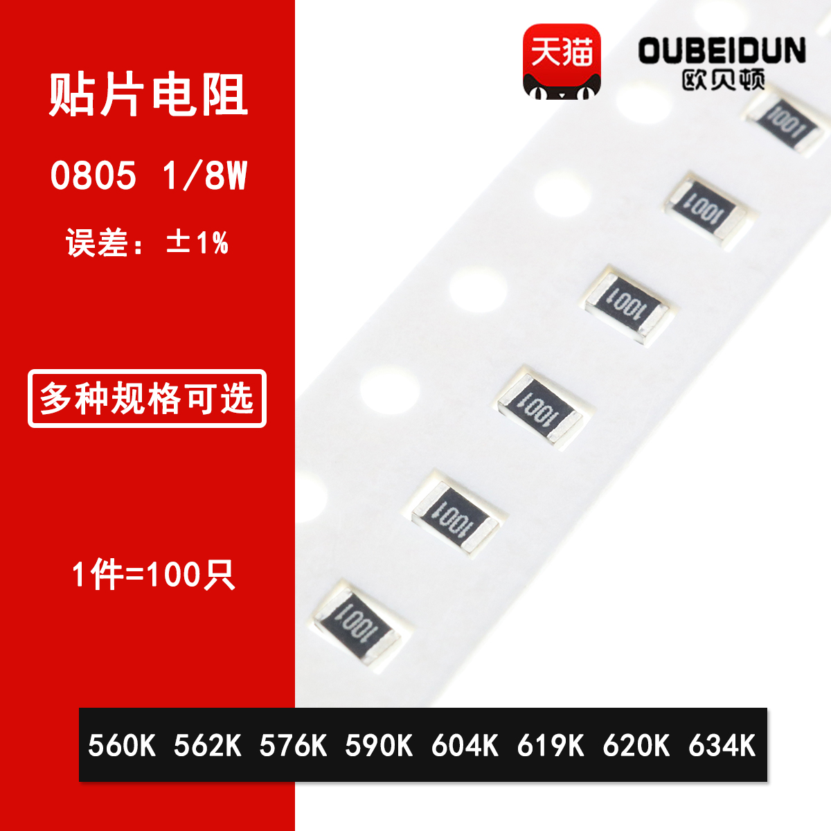 0805贴片电阻1% 560K 562K 576K 590K 604K 619K 620K 634K 1/8W