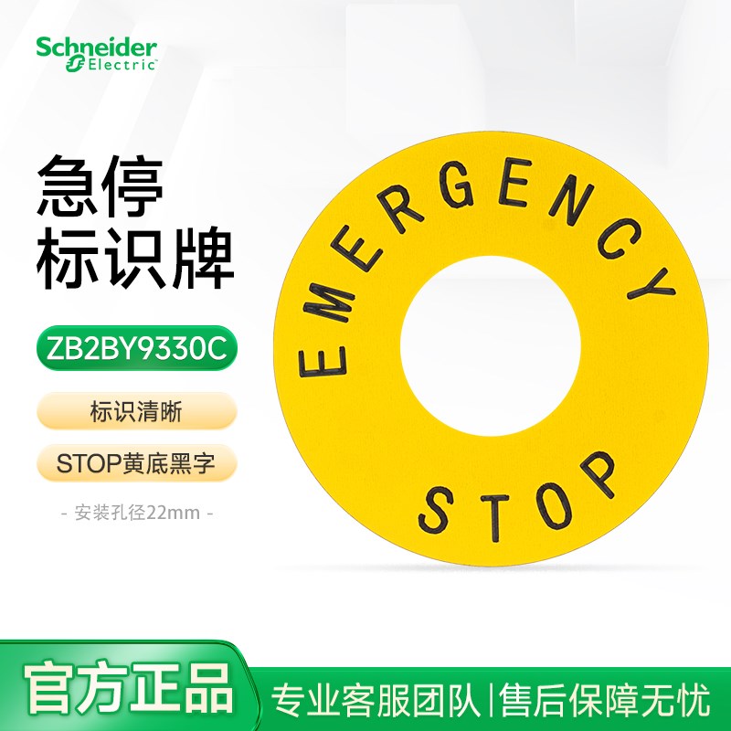施耐德电气急停标识牌ZB2BY9330C 黄色STOP紧急停止按钮圆形标牌