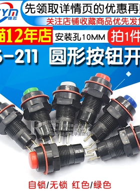 DS-211/213圆形按钮开关红绿色带锁自锁无锁自复位小按键 孔10MM