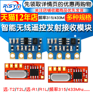 远 智能家居遥控专用315 433Mhz 无线遥控发射接收模块