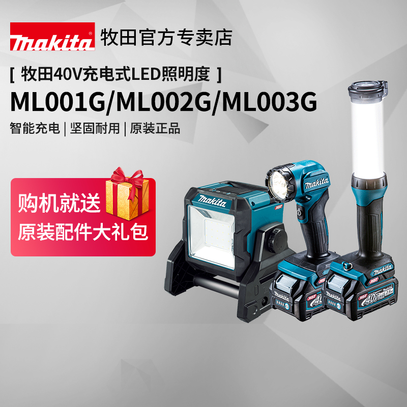 牧田40V工作灯ML001G手电筒户外照明ML002/003LED日光灯区域照明