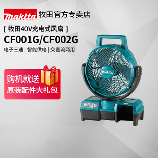 牧田40V风扇CF001G充电式 户外车载电扇大风力摇头CF002G交直两用