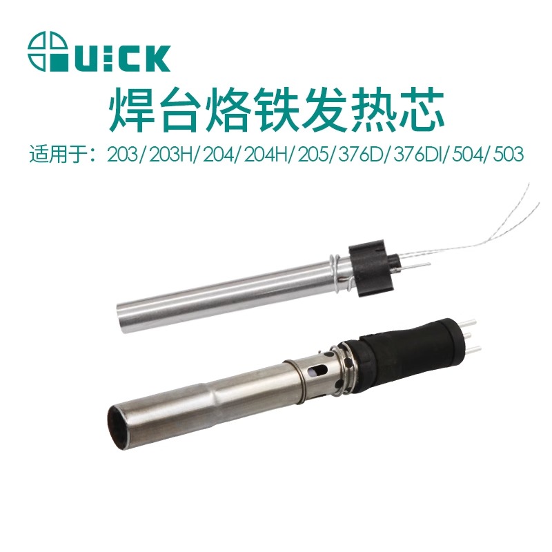 QUICK快克焊台203/203H/204/204H/205/376D/376DI/504/503发热芯