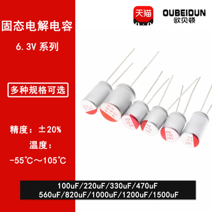 220uF 330uF 470uF 直插固态电解电容 820 100uF 560 1000uF 6.3V
