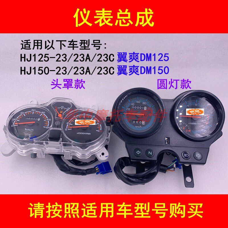适配豪爵DM翼爽HJ125-23/150-23A/23C仪表总成里程速度码表转速表