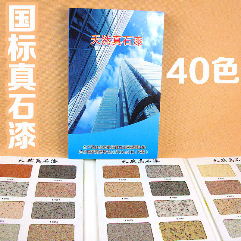 40色真石漆色样色卡建筑涂料色卡多彩漆色卡涂料真石漆色卡