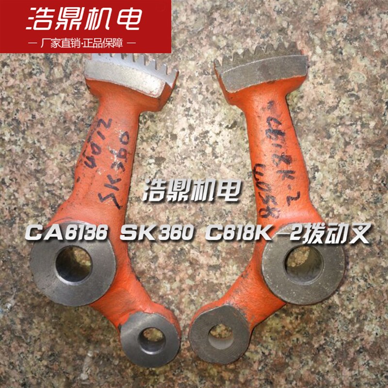 沈阳第三机床CA6136 SK360 C618K2拨动叉
