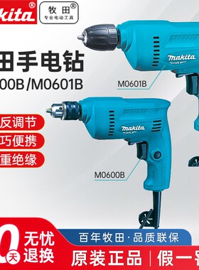 牧田M0600B手电钻家用手枪钻M0601B自锁多功能调速电钻螺丝刀电转