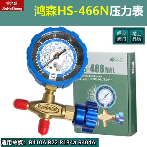 鸿森HS-466N英制铜阀空调雪种压力表R410a R22 R134a冷媒表加氟表