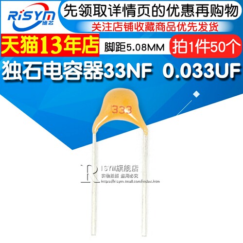 Risym独石电容器33NF 0.033UF 10% 脚距5.08MM 333K/50V(50只)