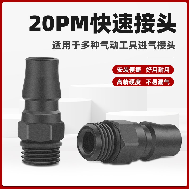 加硬快速接头20PM公头快插2分牙外螺纹气动工具元件配件入气接头