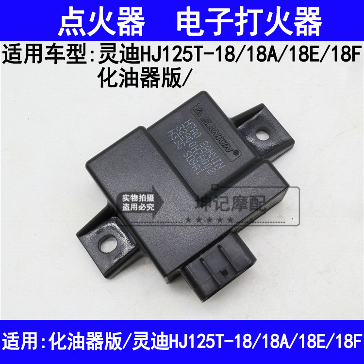 适用豪爵灵迪HJ125T-18/18A/18E/18F踏板摩托车点火器电子打火器