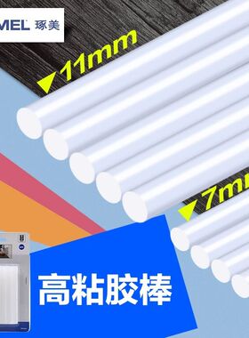 琢美热熔胶棒高粘家用强力手工胶水7mm/11mm热融胶枪胶条热溶胶枪