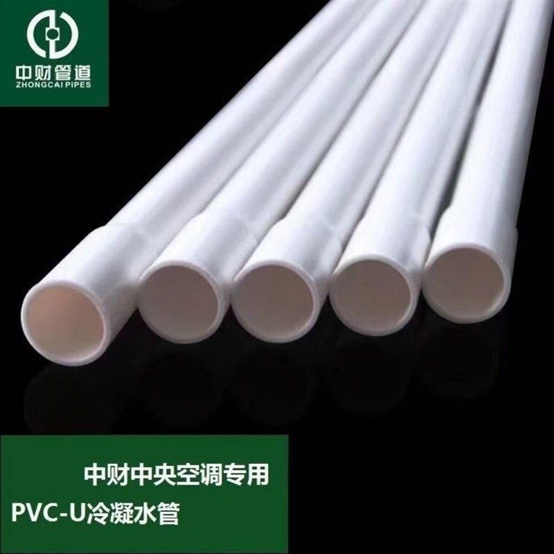 中财pvc中央空调冷凝水管25mm32mm空调PVC冷凝水管 16线管
