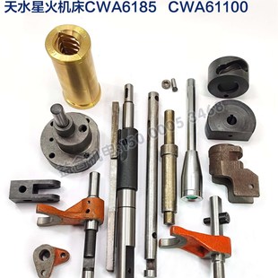 天水星火CWA6185 CWA61100溜板箱拨叉轴凸轮连杆快速手柄车床配件