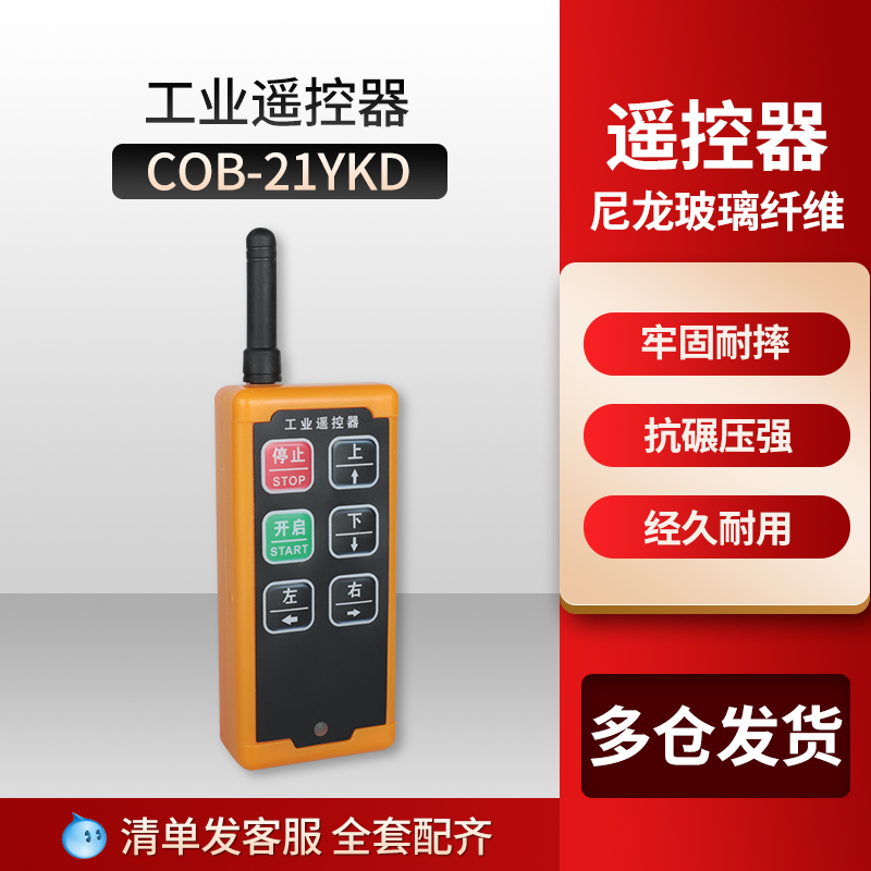 COB-21YKD 单相电机遥控器220V工业无线远程遥控器行车开关起重机
