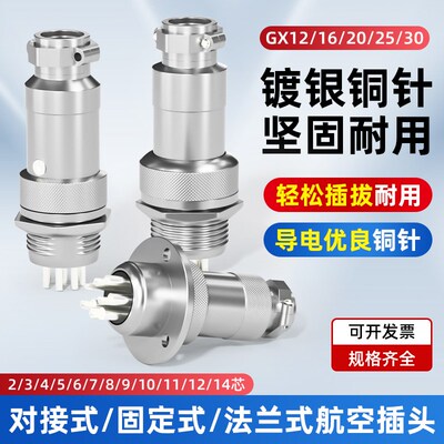 航空插头插座接头GX12 16 20-2/3/4/5/6/8/10/12芯电缆航插连接器