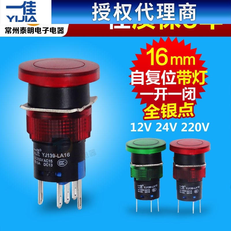 一佳自复位大蘑菇头带灯按钮开关点动 12 24 220v LA16-11MD 16mm
