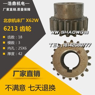 X62W 铣床配件 齿轮 Z18 6213 北京机床厂