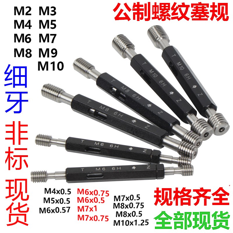 公制螺纹塞规通止规M2M3M4M5M6M7M8M9M10x1.25x1x0.75x0.5 6H