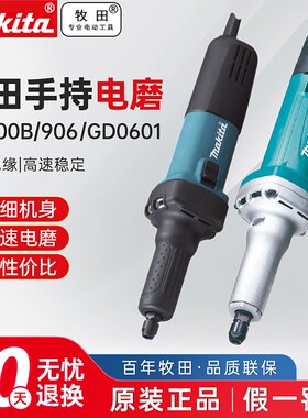 牧田电磨头906电磨机GD0601直磨机电动小型手持打磨抛光雕刻工具