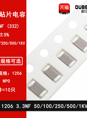 1206 3.3NF 50V 100V 250V 500V 1000V 332J 5% COG NPO贴片电容