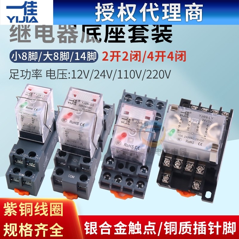 一佳小型中间电磁继电器YJ2N 4NGS直流LY2NJ大8/14脚JQX底座HH62P