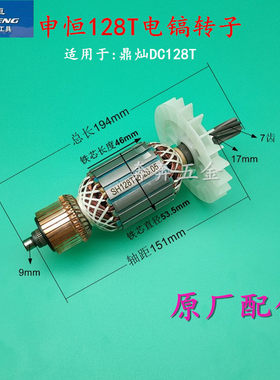 申恒128T大电镐转子鼎灿DC128T转子定子大功率1600W 电机原厂配件