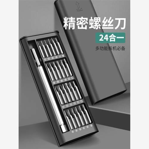 24合一螺丝批螺丝刀便携全套装拼装超硬精密手机电脑维修眼镜拆机
