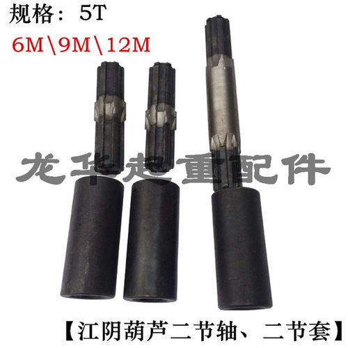 江阴电动葫芦5T二节套二节轴 钢性联轴套  中间轴