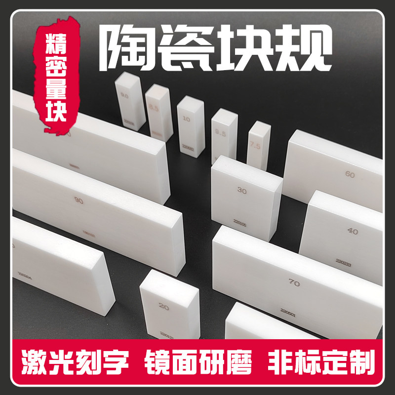 陶瓷量块耐磨损耐摔高精度块规套装卡尺校准块0级单片量规定制k级图片
