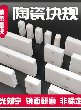 陶瓷量块耐磨损耐摔高精度块规套装卡尺校准块0级单片量规定制k级