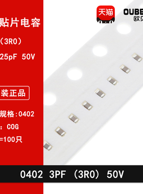 0402 3PF 50V 100V 0.25PF 3R0C COG材质1005贴片陶瓷电容