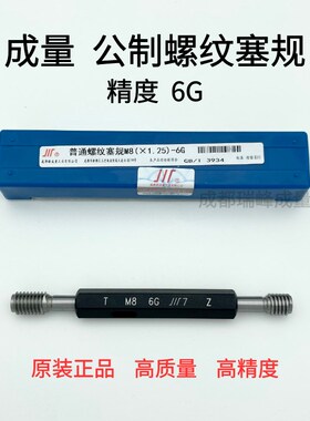 成量螺纹塞规 通止规 牙规 镀前 加大螺纹塞规 精度6G