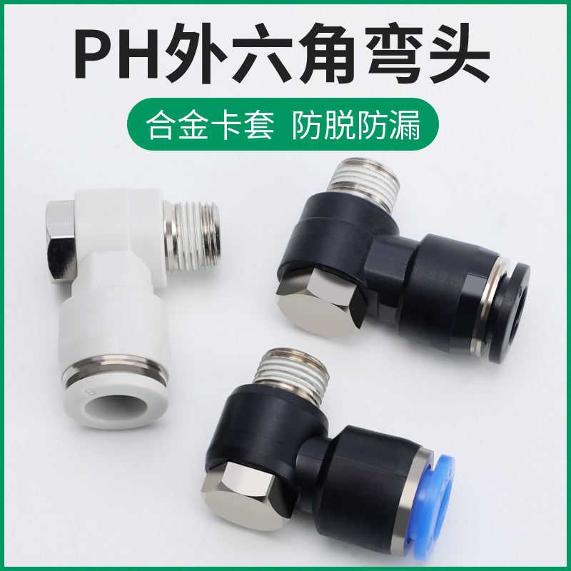 亚川PH外六角螺纹弯头4M5 601 802 1003 1204分外牙快速接头