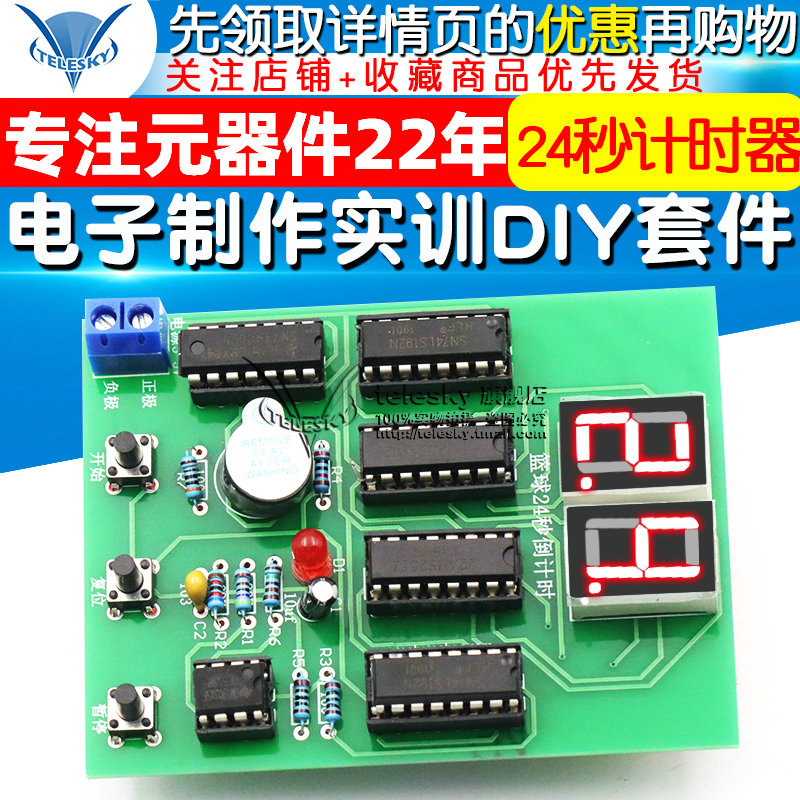 篮球比赛24秒倒计时电路24秒计时器 电子制作实训DIY套件(散件)