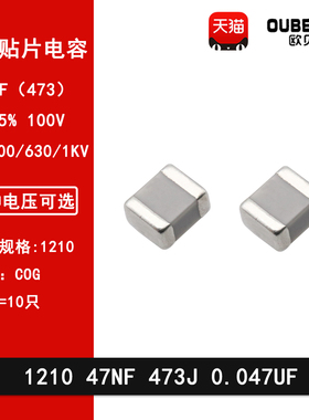 1210 47NF 473J 0.047UF 5% 250/500/630/1000V COG NPO贴片电容