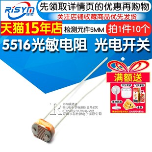 光电开关 传感器 10个 5516 5MM 光敏电阻 件 Risym 检测元