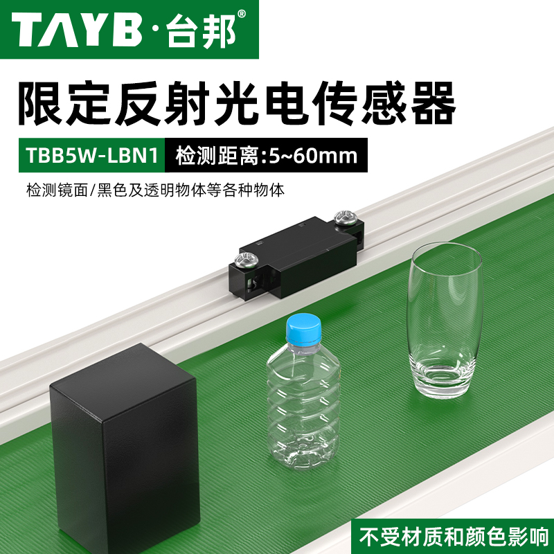 小型漫反射光电传感器限定反射型TBB5W-LBN1红外传感限位感应开关