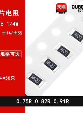 1206贴片电阻1% 5% 0.75R欧姆 0.82R 0.91R 丝印R750 R820 R910