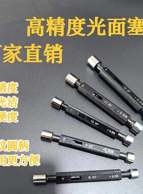 高精度光面塞规H7精密双头通止规孔径测量规内径规独特网纹手柄