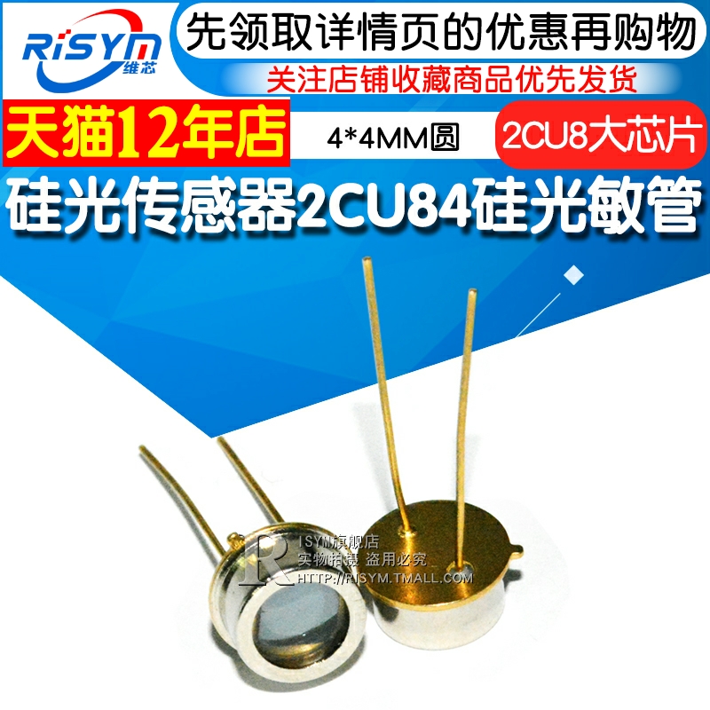 Risym 太阳能 硅光电池 2CU8大芯片2DU8硅光传感器2CU84硅光敏管