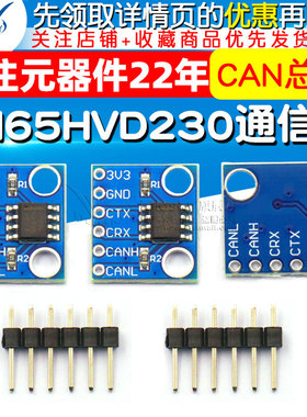 SN65HVD230 CAN总线模块 通信模块 CAN总线收发器 开发板电子板