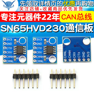 SN65HVD230 CAN总线模块 通信模块 CAN总线收发器 开发板电子板