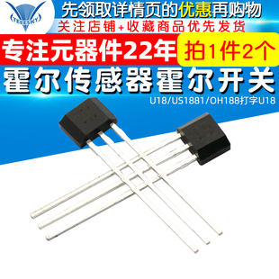 U18 霍尔传感器霍尔开关 US1881 OH188打字U18 霍尔元 2个 件