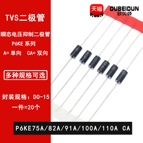 P6KE75A/82A/91A/100A/110A/CA单向双向 TVS瞬态抑制二极管
