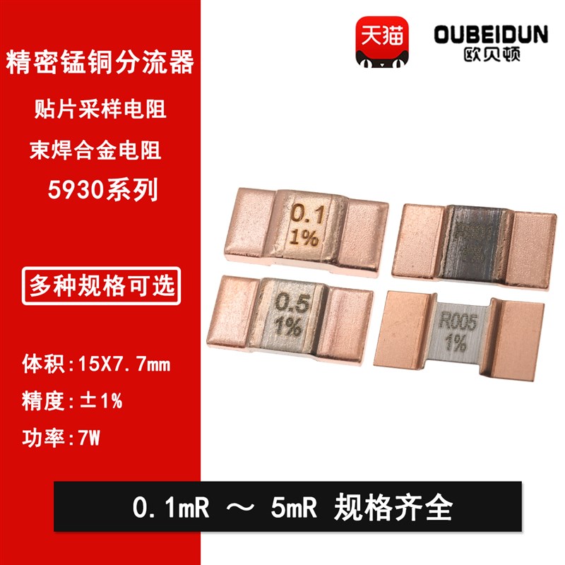 5930锰铜合金电阻0.2mR0.5mR1mR2mR3mR4mR5mR分流器毫欧采样电阻图片